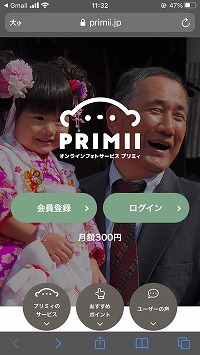 プリミィPRIMII登録