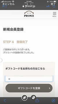 プリミィギフトコード登録