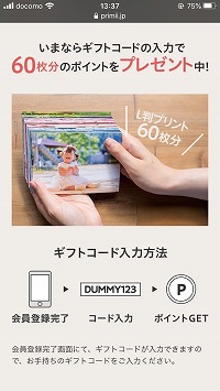 プリミィギフトコードプレゼント