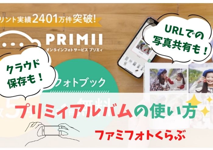 プリミィ（PRIMII）アルバムなら写真保存・整理・共有がカンタン