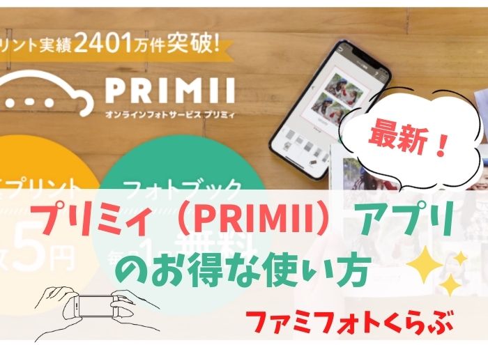 プリミィPRIMIIアプリのお得な使い方