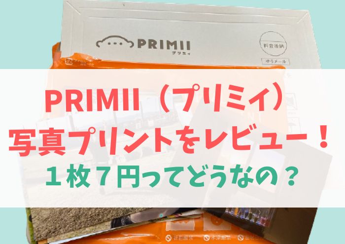 PRIMII（プリミィ）写真プリントレビュー業界最安値１枚７円の本音