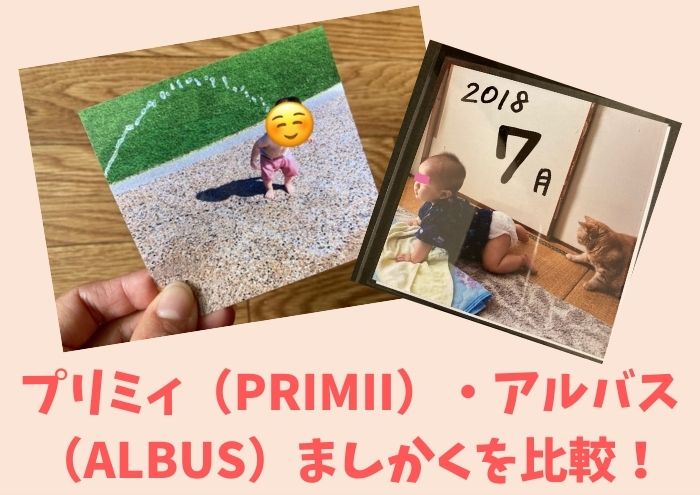 プリミィPRIMIIアルバスALBUSましかくを比較！