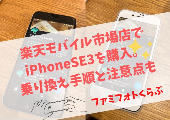 楽天モバイル市場店でiPhoneSE3購入。乗り換え手順と注意点も