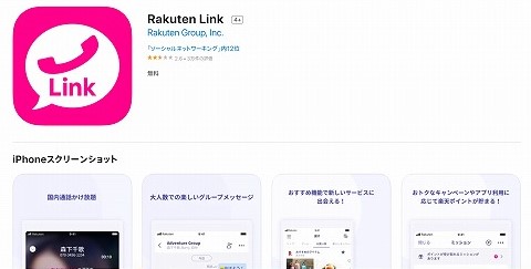 楽天モバイル楽天リンクアプリで無料通話