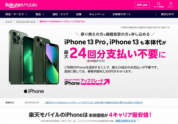 楽天モバイルiPhoneアップグレードキャンペーン