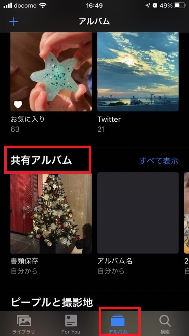 共有アルバム見方