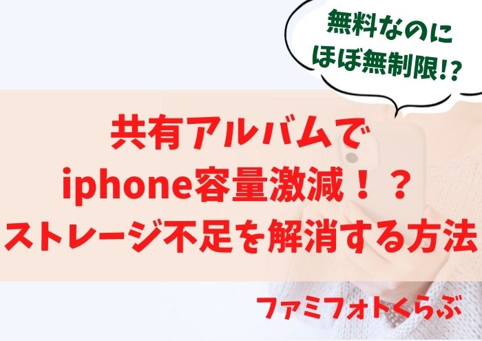 共有アルバムで iphone容量激減！？ ストレージ不足を解消する方法