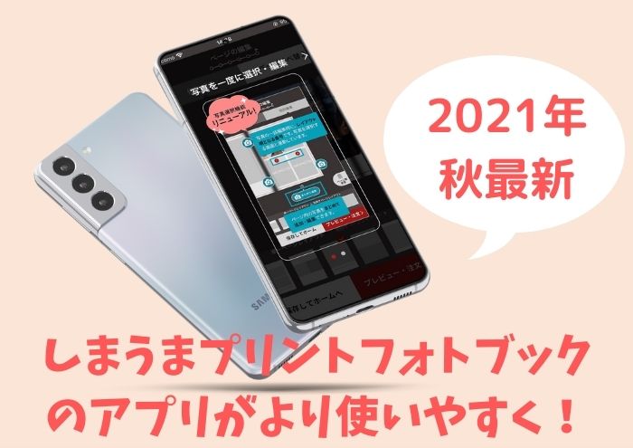 しまうまプリントフォトブックアプリがより使いやすく2021年秋最新