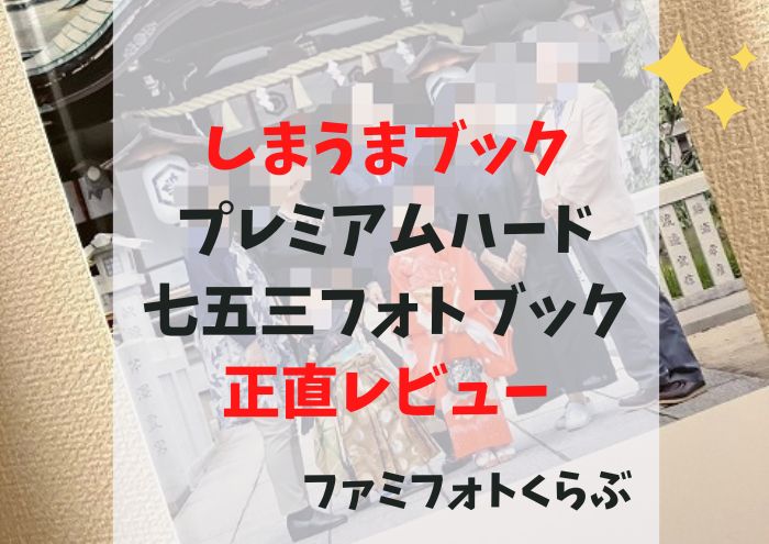 しまうまプレミアムハードで七五三フォトブック作って正直レビュー